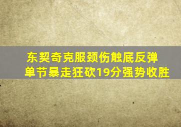 东契奇克服颈伤触底反弹 单节暴走狂砍19分强势收胜